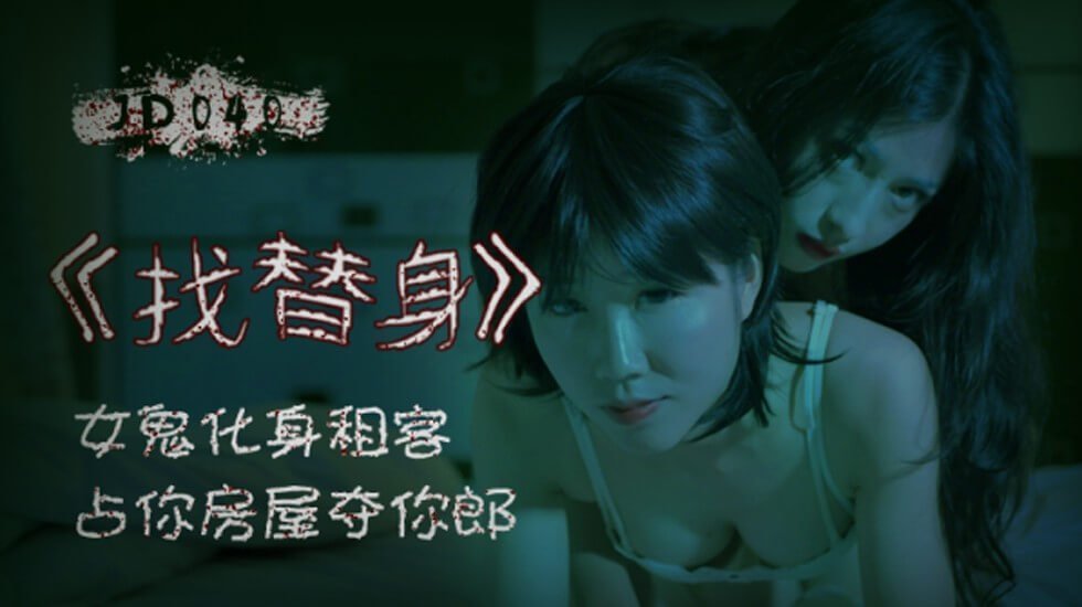 麻豆AV【精东影业】找替身女鬼化身租客占你房屋夺你郎。