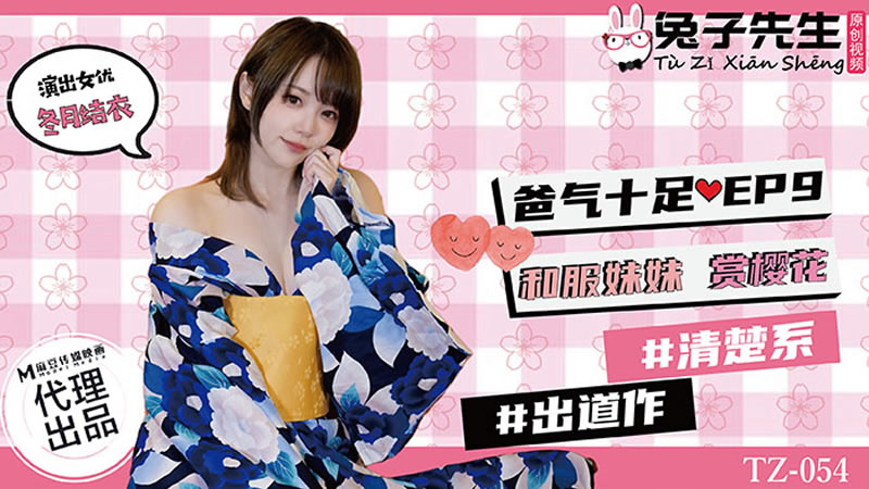 国产自拍【麻豆传媒】【兔子先生 TZ-054】【爸气十足EP9 和服妹妹赏樱花】【冬月结衣】