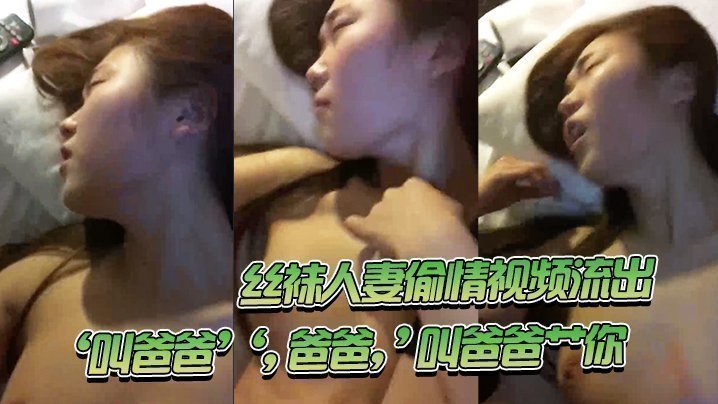 国产自拍丝袜人妻偷情视频流出，‘叫爸爸’‘，爸爸，’叫爸爸艹你‘，一直顶得她骚穴爽爽滴！