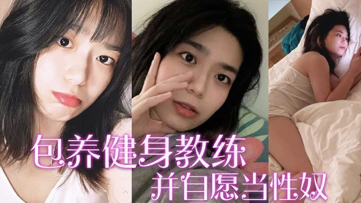 国产自拍【包养健身教练】富家千金包养健身教练，并自愿当性奴，要求教练羞辱虐待自己