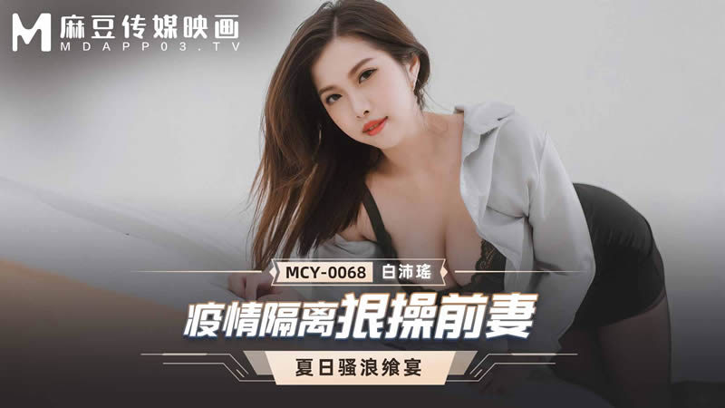国产自拍疫情隔离狠操前妻（MCY0068）麻豆传媒
