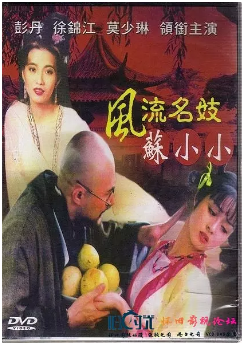 伦理片,三级片风流名妓苏小小