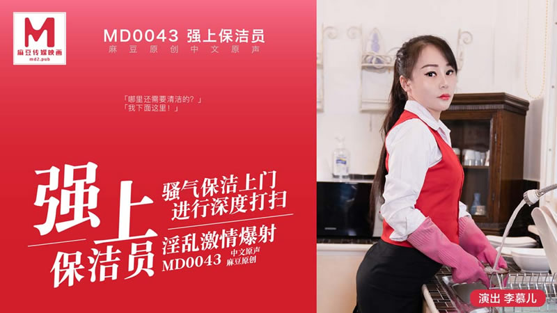 国产自拍拍摄花絮：强上保洁员（MD0043）