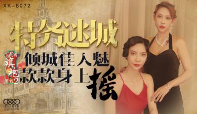 麻豆AV国产AV 星空无限传媒 XK8072 民国旗袍系列2 无双 李歆