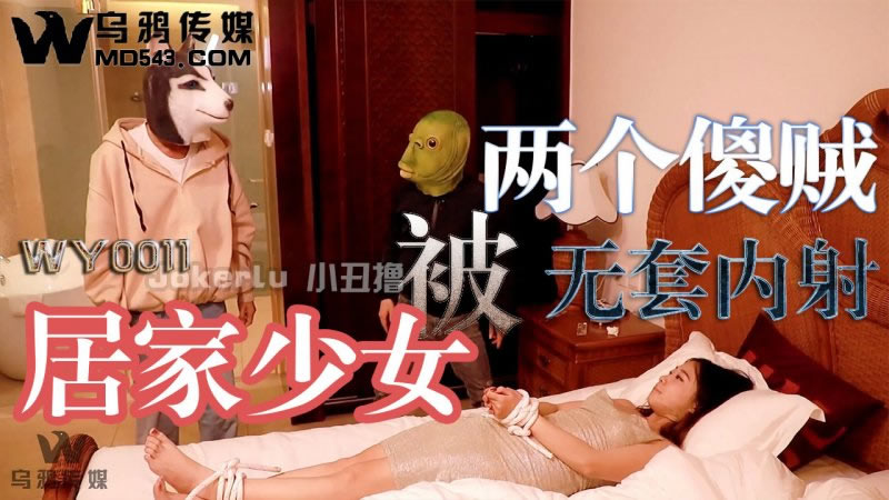 国产自拍居家少女被两个傻贼无套内射（WY0011）乌鸦传媒