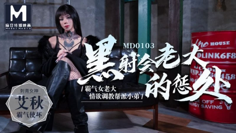 国产自拍黑射会老大的惩处（MD0103）