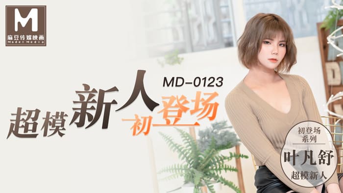 国产自拍MD0123 超模美腿女初登場