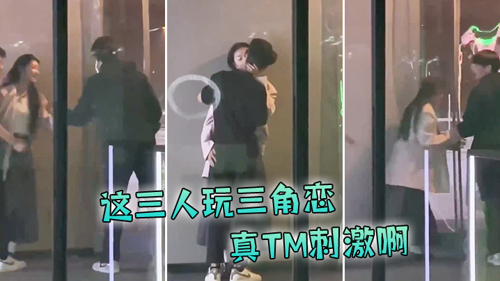 国产自拍这三人玩三角恋，真TM刺激啊