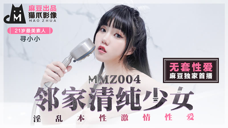国产自拍邻家清纯少女（猫爪影像 MMZ004）