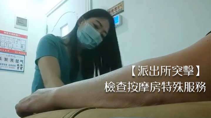国产直播【派出所突击】检查按摩房特殊服务