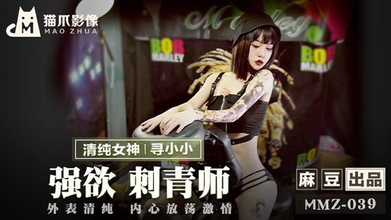国产自拍强欲刺青师（猫爪影像 MMZ039）