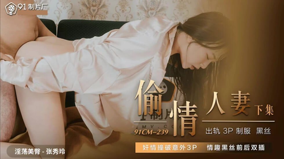 麻豆AV果冻-偷情人妻下-张秀玲。