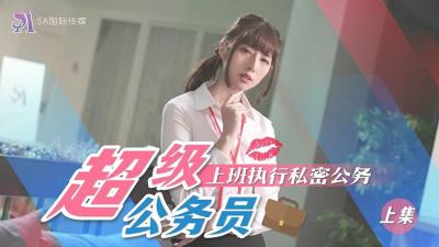 麻豆AV【SA国际传媒】 SAT-0076《超近公务员》上班执行秘密公务（上）