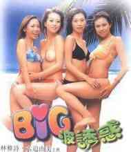 伦理片,三级片big波诱惑