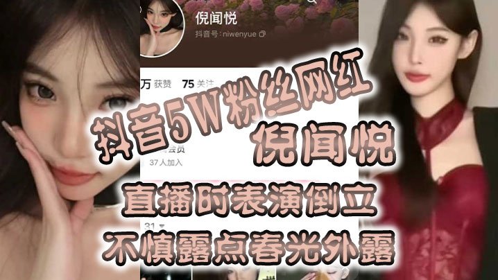 国产自拍全网疯.传抖音5.W粉丝.网红直.播时表.演倒立，不慎露.点春光外