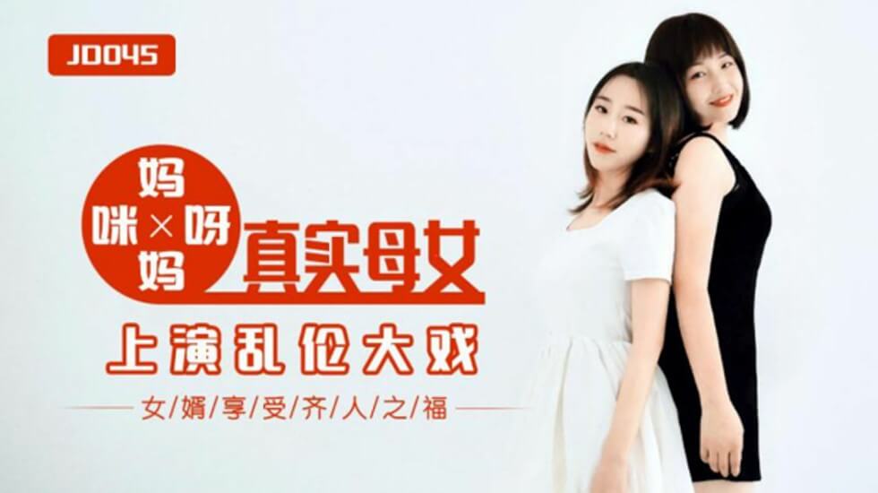 麻豆AV【精东影业】妈妈咪呀真实母女上演乱伦大战女婿享受齐人之福。