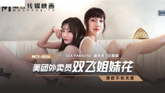 麻豆AVMCY0036 美團外賣員雙飛姐妹花 洩欲不倫天堂