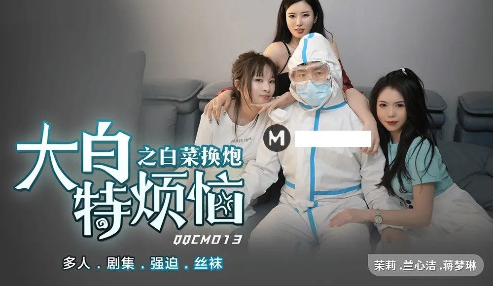 麻豆AVQQCM013 大白特煩惱之白菜換炮