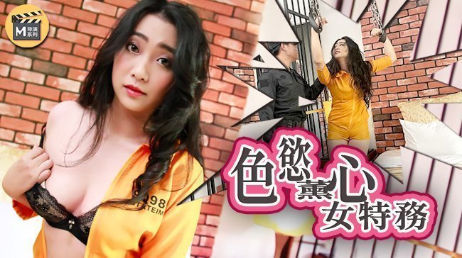 麻豆AV麻豆導演系列-J色慾薰心女特務官网