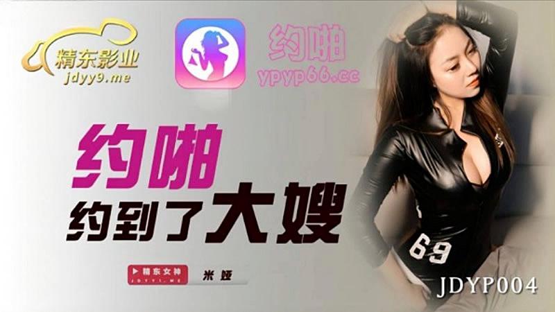 国产自拍JDYP004  約啪約到了大嫂