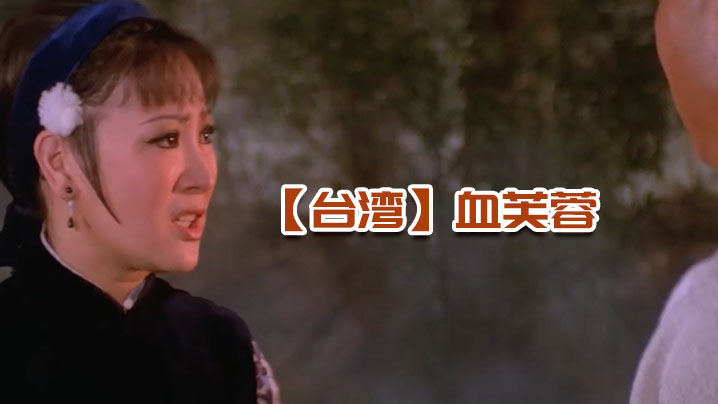 伦理片,三级片【台湾】血芙蓉 1978