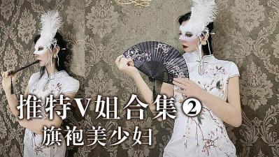 国产自拍推特V姐- 旗袍美妇的!
