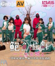 麻豆AV国产AV RAS0107 鲍鱼游戏SquirtGame 一二三木头人 受精地狱游戏