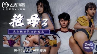 麻豆AV国产AV 天美传媒 TM0124 艳母3 孟若羽