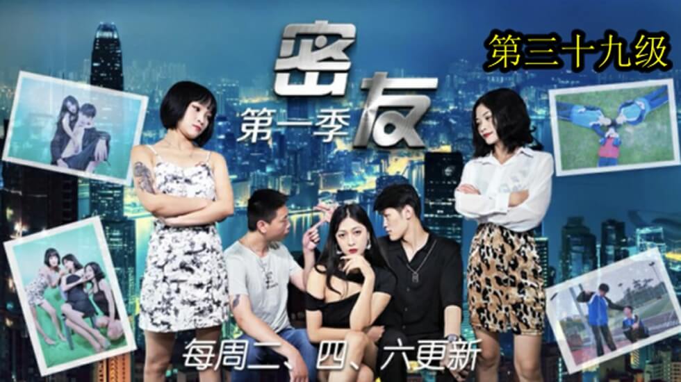 麻豆AV精东影业-密友第三十九集。