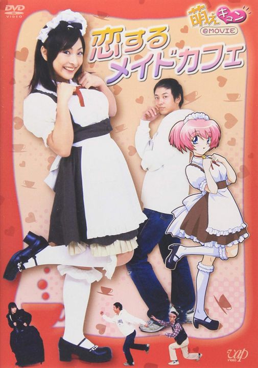 伦理片,三级片萌えキュン@MOVIE 恋するメイドカフェ