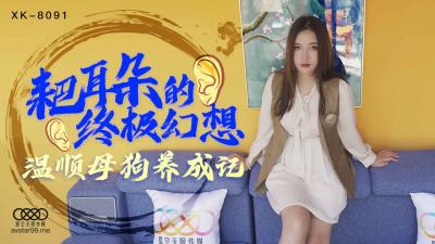 麻豆AV国产AV 星空无限传媒 XK8091 耙耳朵的终极幻想 朱珠
