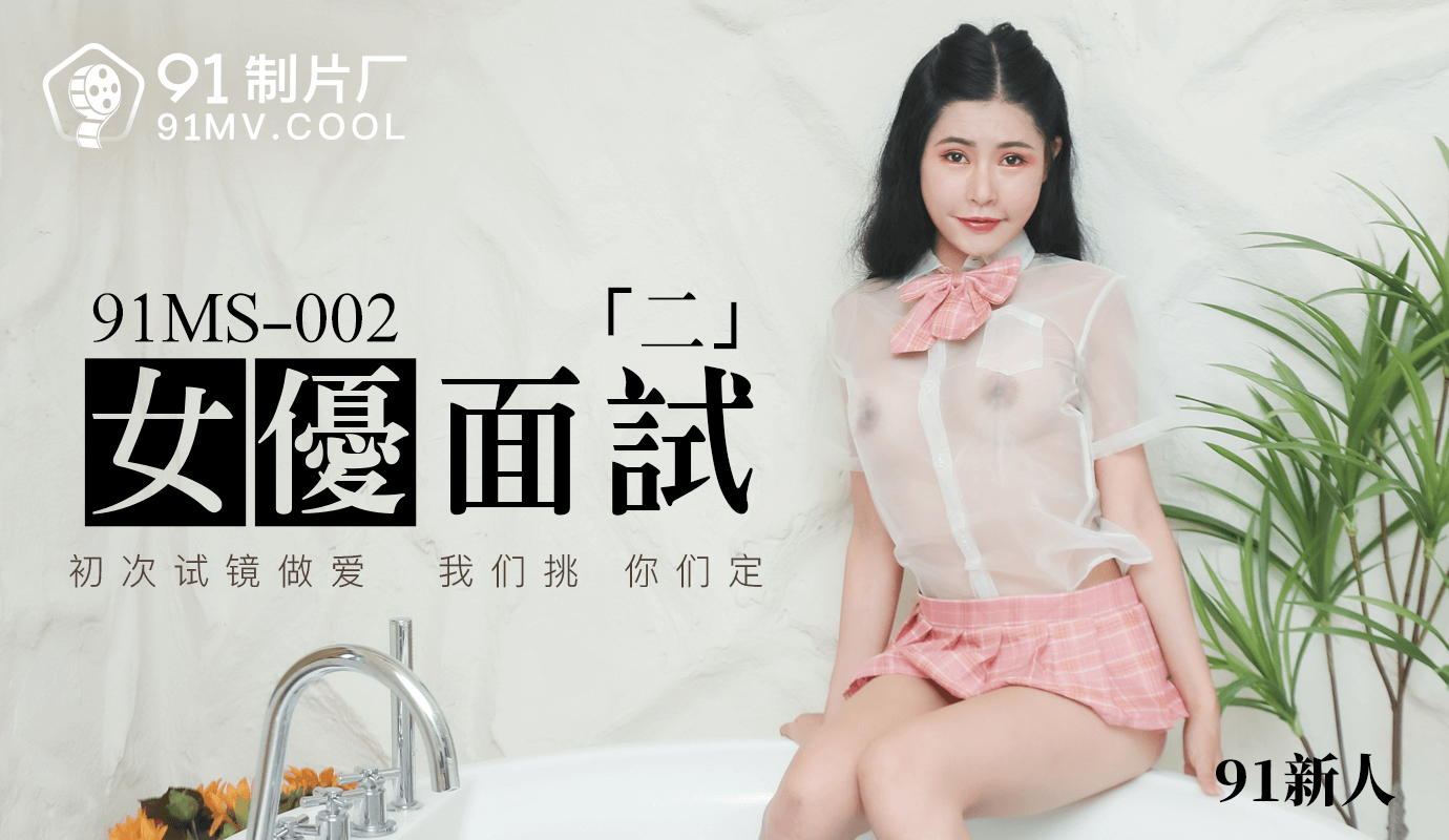 麻豆AV果冻传媒91MS-002女优面试二