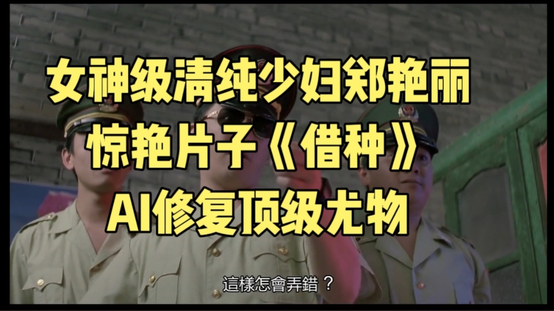 伦理片,三级片女神级清纯少妇郑艳丽惊艳片子《借种》AI修复顶级尤物