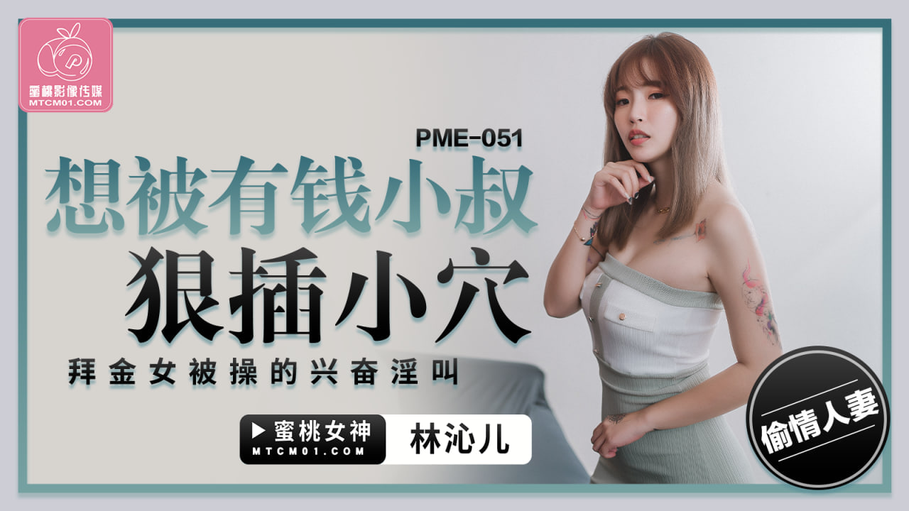 国产自拍PME-051想被有钱小叔狠插小穴-林沁儿