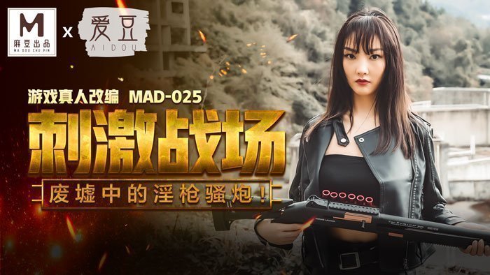麻豆AVMAD025_吃雞的刺激戰場_廢墟中的淫槍騷炮_遊戲真人改編大作！官网陈可心.
