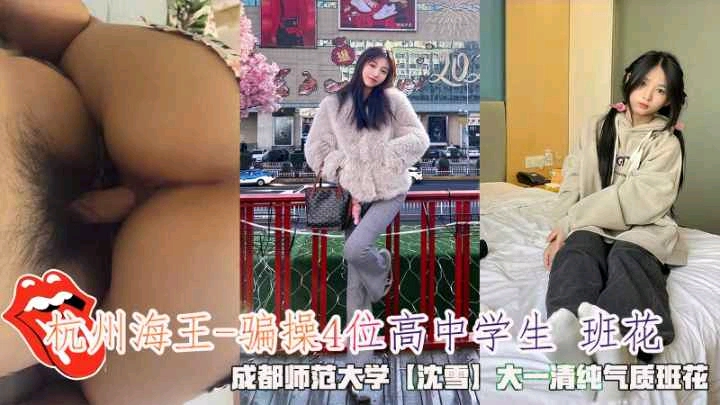 国产自拍杭州海王-骗操4位高中学生 班花，成都师范大学【沈雪】大一清纯气质班花。