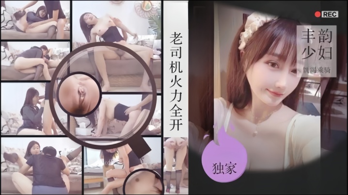 国产自拍【老司机探花】金枪不倒肉感美妇饥渴乘骑