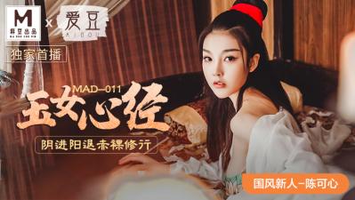 麻豆AV国产麻豆AV 爱豆 MAD011 玉女心经 新人女优 陈可心