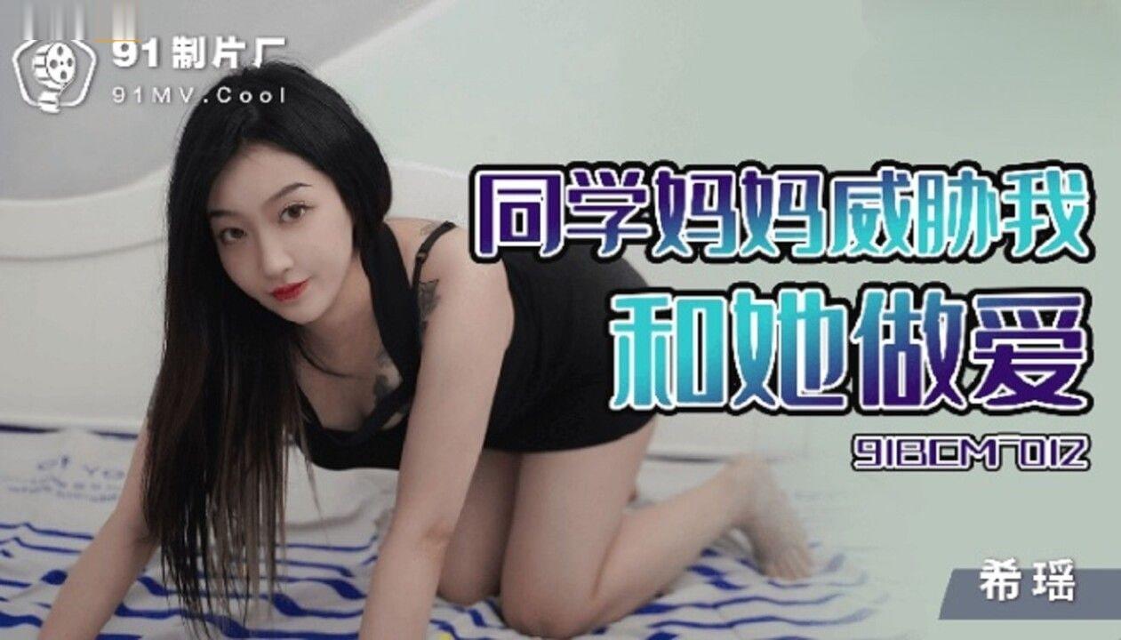 国产自拍【希瑶】同学妈妈威胁我和她做爱
