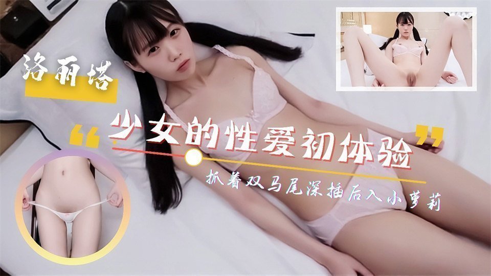 麻豆AV呆萌少女的性爱初体验！抓着双马尾深插后入！尖叫连连