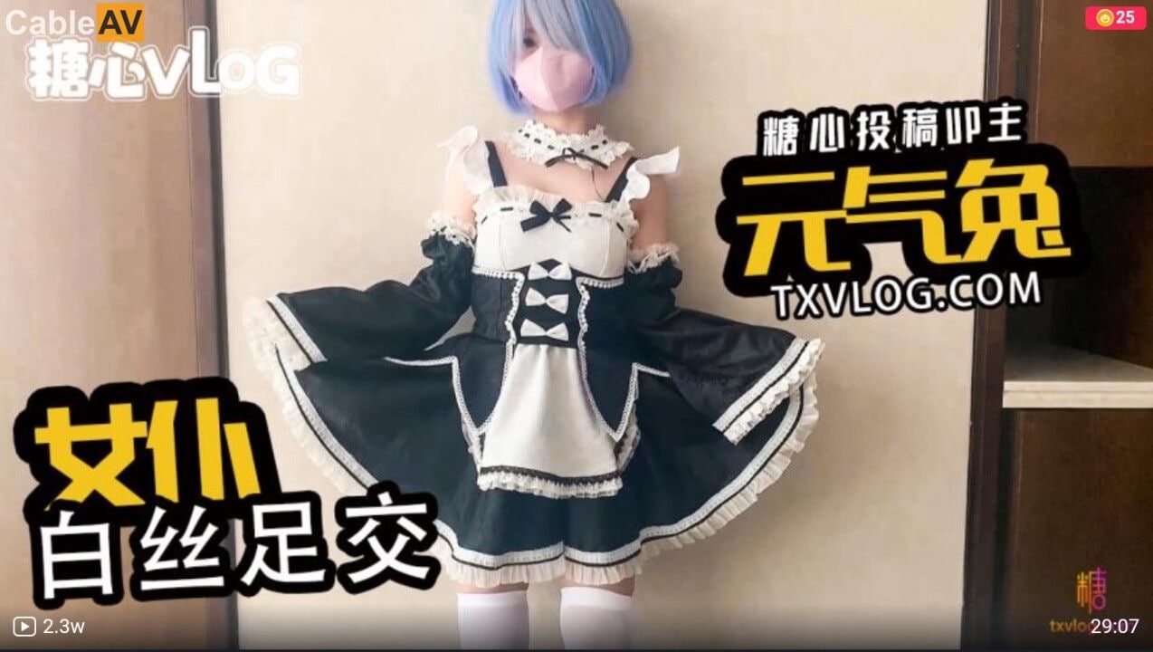 麻豆AVAV #糖心Vlog 女仆白丝足交 #元气兔