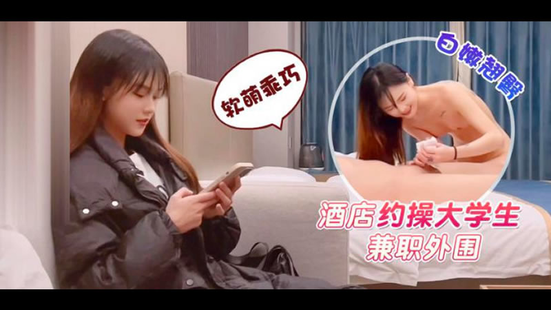 国产自拍【杏吧原版】【杏吧鬼脚七】【酒店约操大学生兼职外围】