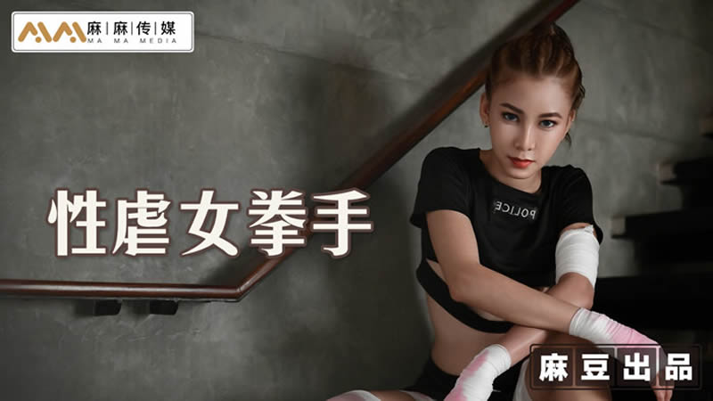 国产自拍性孽女拳手（MT006）麻豆传媒
