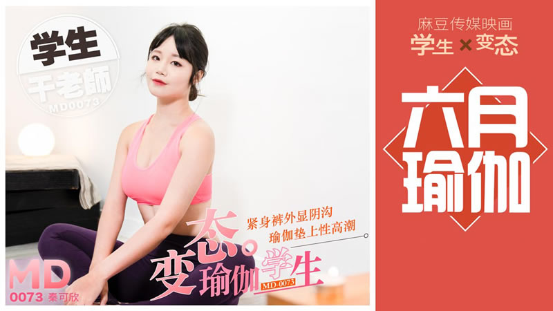 国产自拍拍摄花絮：变态瑜伽学生（MD0073）
