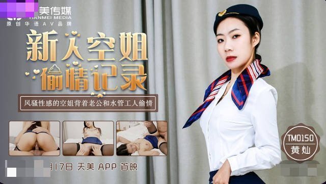 麻豆AV天美传媒TM0150新人空姐偷情记录-黄灿