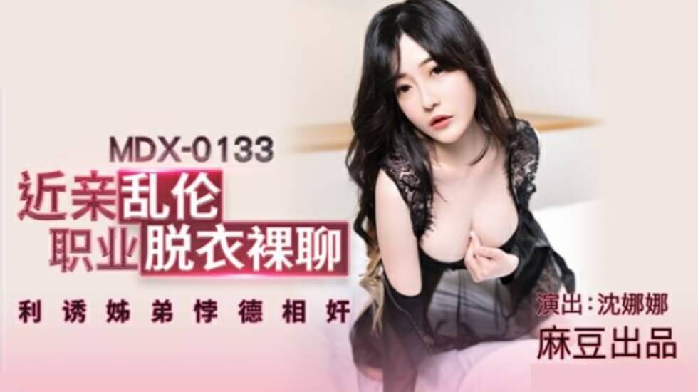 麻豆AV麻豆传媒-沈娜娜近亲乱伦职业脱衣裸聊利诱姐弟悖德相奸