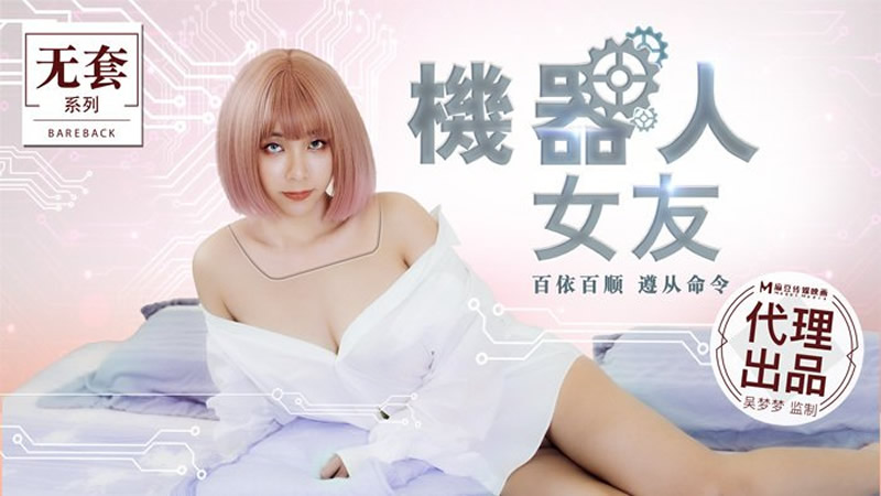 国产自拍机器人女友（MM051）