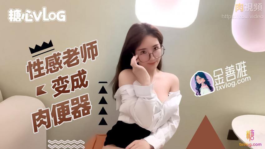 国产自拍【金善雅】性感老师变成肉便器_无内超短裙爆肏骚穴_制服诱惑爽翻了