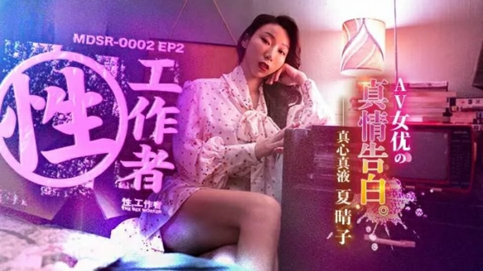 国产自拍EP2AV女优的真情告白-夏晴子