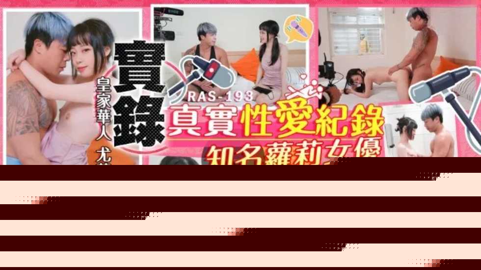 国产自拍实录最真实的性爱纪录知名萝莉女优解放自我-尤莉